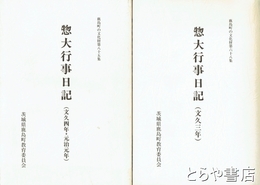 惣大行事日記　文久三年  文久四年・元治元年