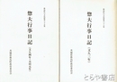 惣大行事日記　文久三年  文久四年・元治元年