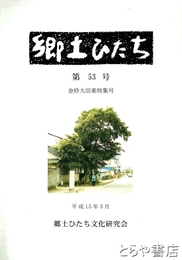 郷土ひたち　第５３号　金砂大田楽特集号