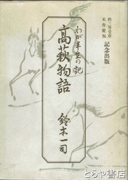 わが半生の記高萩物語