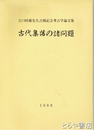 古代集落の諸問題　玉口時雄先生古稀記念考古学論文集
