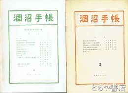 涸沼手帳　１・２・４・５・６