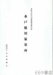 水戸徳川家墓所