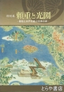 特別展　頼重と光圀　高松と水戸を結ぶ兄弟の絆