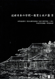 近世日本の学問・教育と水戸藩　Ⅱ