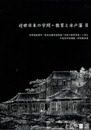 近世日本の学問・教育と水戸藩　Ⅱ