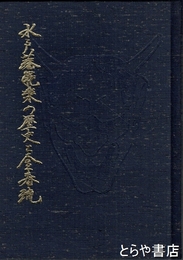 水戸藩能楽の歴史と金春流