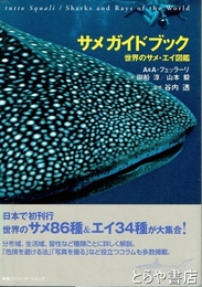 サメガイドブック　世界のサメ・エイ図鑑
