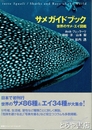 サメガイドブック　世界のサメ・エイ図鑑