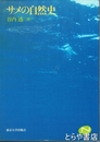 サメの自然史