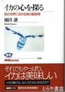 イカの心を探る　知の世界に生きる海の霊長類