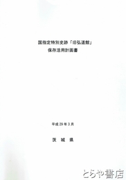 国指定特別史跡「旧弘道館」保存活用計画書