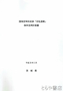 国指定特別史跡「旧弘道館」保存活用計画書