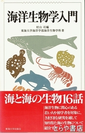 海洋生物学入門