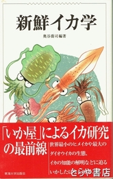 新鮮イカ学