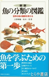 新版　魚の分類の図鑑　世界の魚の種類を考える