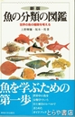 新版　魚の分類の図鑑　世界の魚の種類を考える