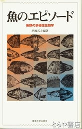 魚のエピソード　魚類の多様性生物学