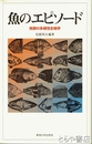 魚のエピソード　魚類の多様性生物学