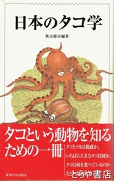 日本のタコ学