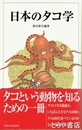 日本のタコ学