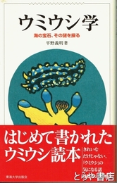 ウミウシ学　海の宝石、その謎を探る