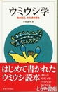 ウミウシ学　海の宝石、その謎を探る