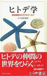 ヒトデ学　棘皮動物のミラクルワールド