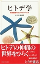 ヒトデ学　棘皮動物のミラクルワールド