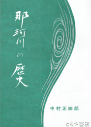 那珂川の歴史