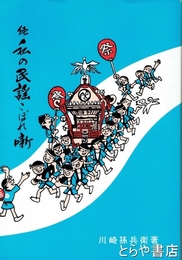 私の民謡こぼれ噺　続編