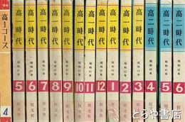 高一時代・高二時代　昭和４１年４月～４２年３月・４２年４月～６月