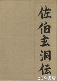 佐伯玄洞伝　戦後特定局制度の歩み