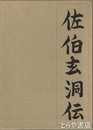 佐伯玄洞伝　戦後特定局制度の歩み