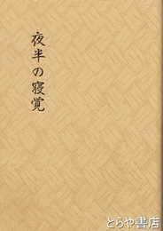 夜半の寝覚