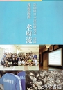 課題流派　水府流　第６０回日本泳法研究会記録