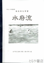 水府流　総合的な学習