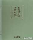 和紙と書の紙