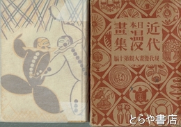 近代日本漫画集　現代日本漫画大観十編