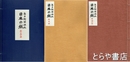 日本の紙　解説編・標本紙編　全２冊