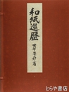 和紙巡歴