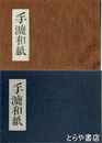 手漉和紙
