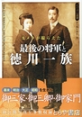 最後の将軍と徳川一族　カメラが撮らえた