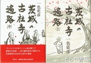 茨城の古社寺遍路 上・中(下巻未刊) 中巻は「大顕の古社寺散歩」