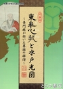 東皐心越と水戸光圀　黄門様が招いた異国の禅僧