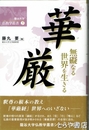 華厳　無礙なる世界を生きる 龍谷大学仏教学叢書５
