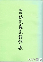 新版　佐久良東雄歌集