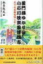 黄門様ゆかりの小石川後楽園博物誌　天下の名園を愉しむ