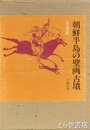 朝鮮半島の壁画古墳
