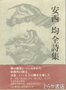 安西均全詩集
